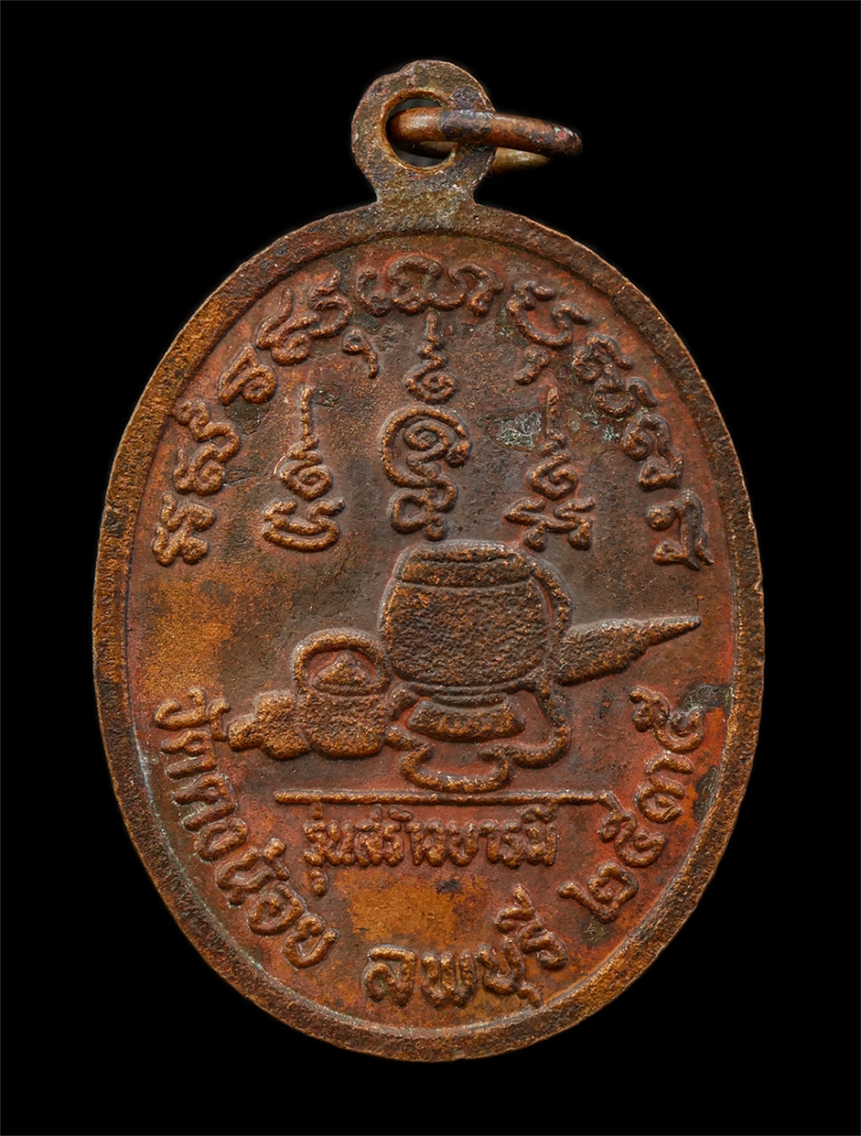 2568-08-12 Box14 (36)p.jpg - เหรียญสร้างบารมี หลวงพ่อสารันต์ วัดดงน้อย ต.กกโก อ.เมือง จ.ลพบุรี ปี2535 เหรียญเนื้อทองแดง พระเก่าสวย มวลสารดี น่าเก็บสะสมบูชา | https://kamulet.in.th